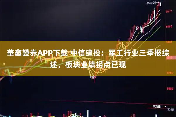 華鑫證券APP下载 中信建投:军工行业三季报综述,板块业绩拐点已现