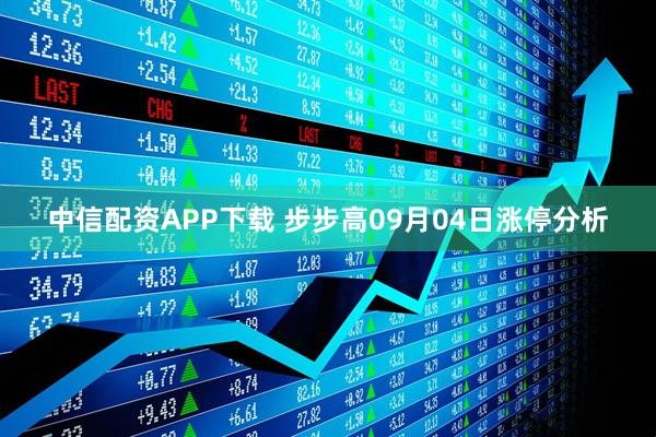 中信配资APP下载 步步高09月04日涨停分析